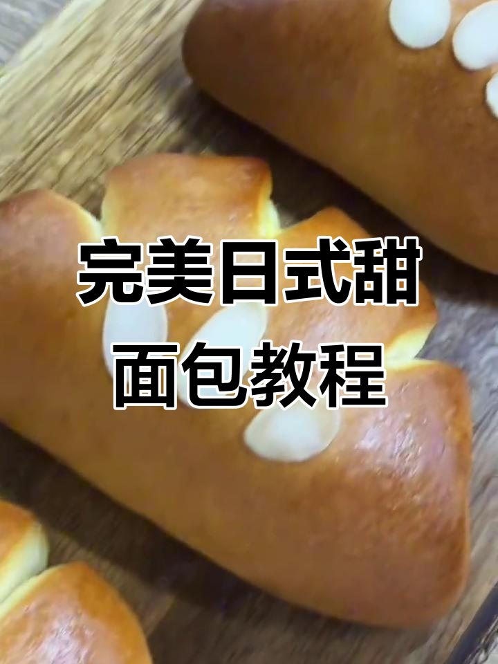 日式卡仕达甜面包制作全攻略，轻松做出经典美味