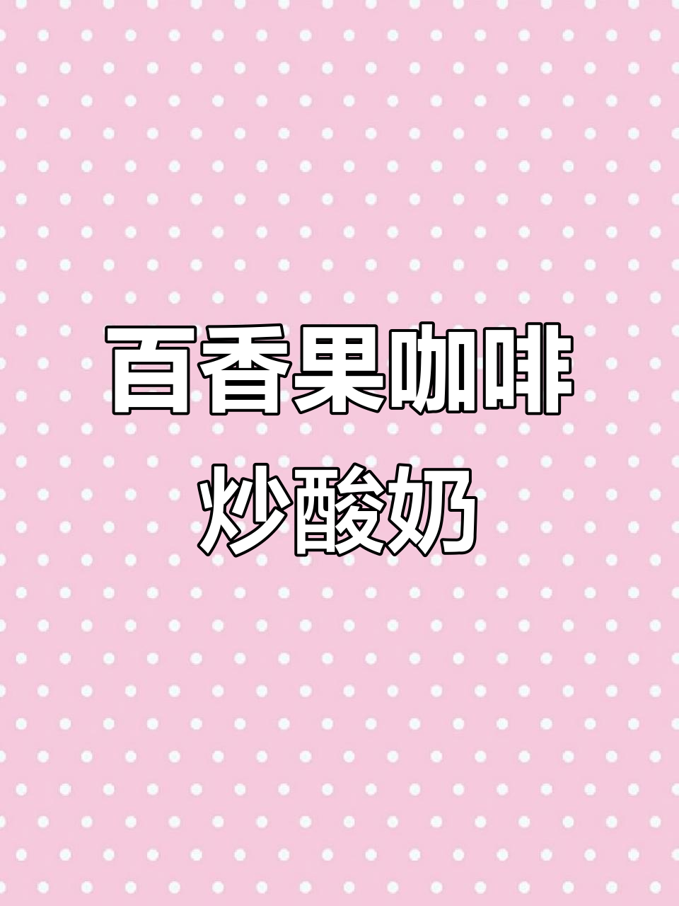 百香果与咖啡的完美碰撞,厚切炒酸奶带来新风味