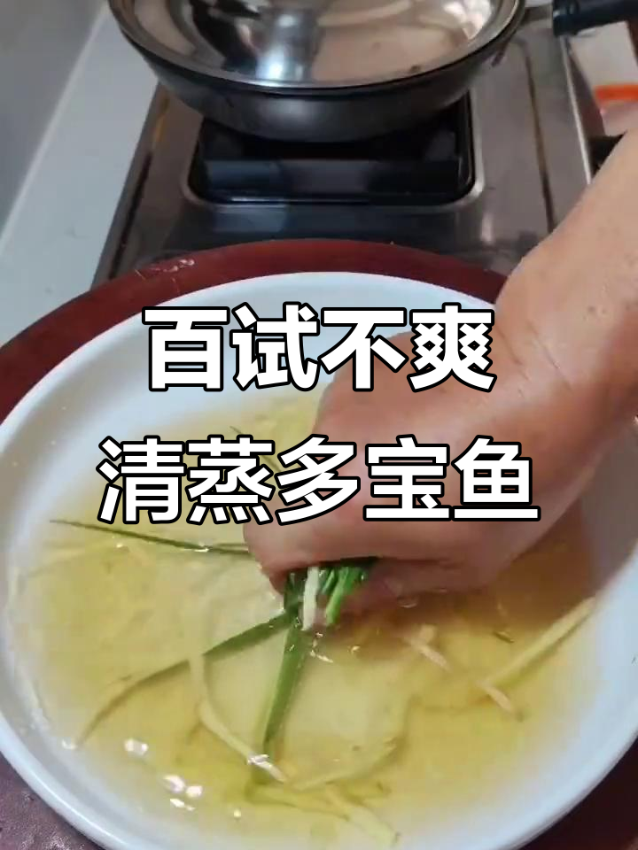 清蒸多宝鱼,简单又好吃的做法