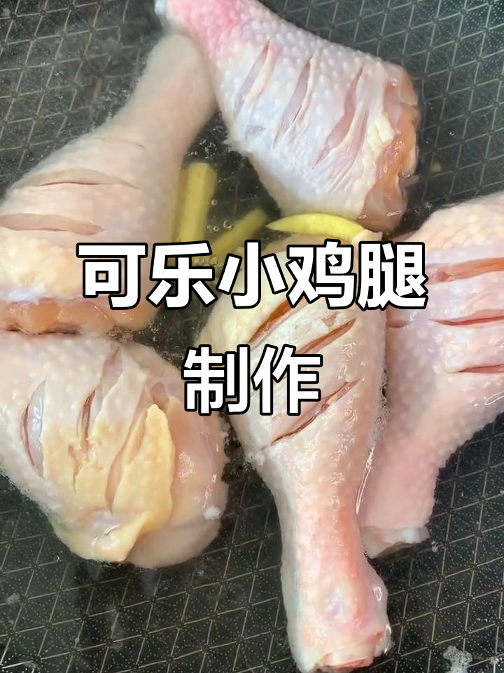 轻松做可乐小鸡腿,口感超赞!