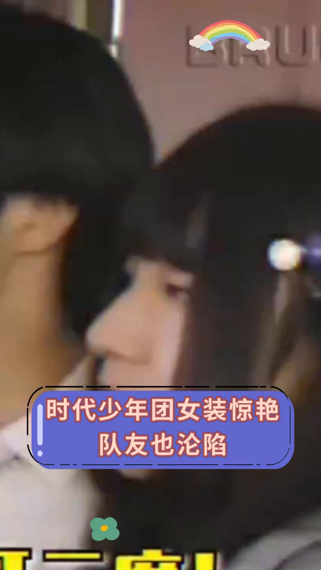 时代少年团女装惊艳 队友也沦陷