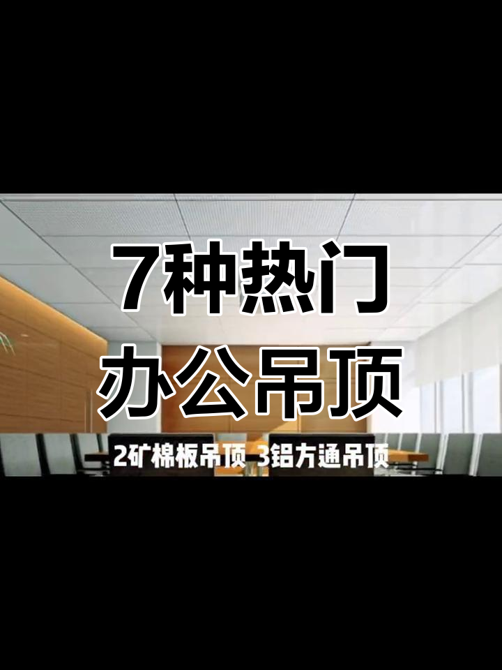 办公室吊顶设计七大流行风格,打造完美工装效果