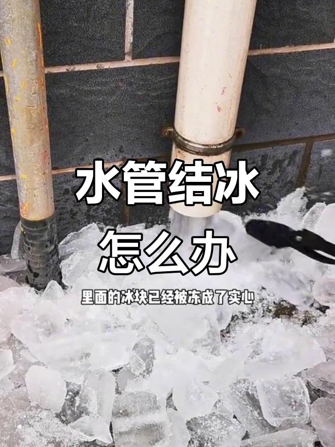 冬天水管结冰,如何轻松解冻?