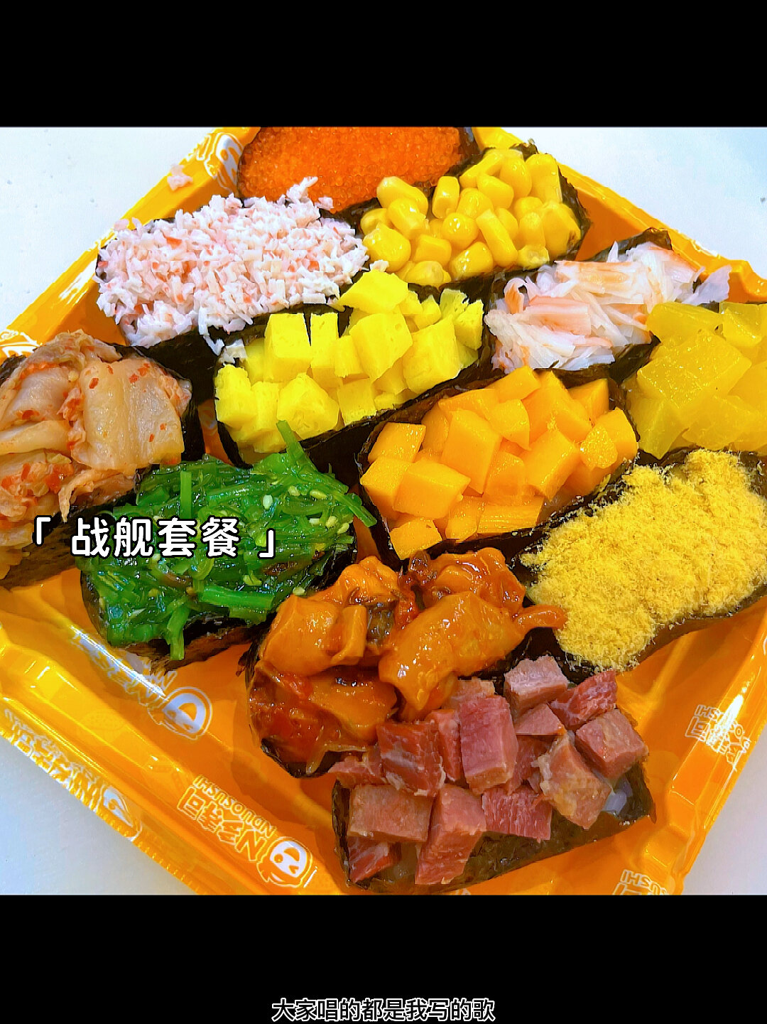 12种口味的军舰寿司你爱不爱
