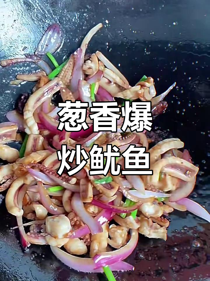 爆炒鱿鱼,葱香四溢,口感无敌