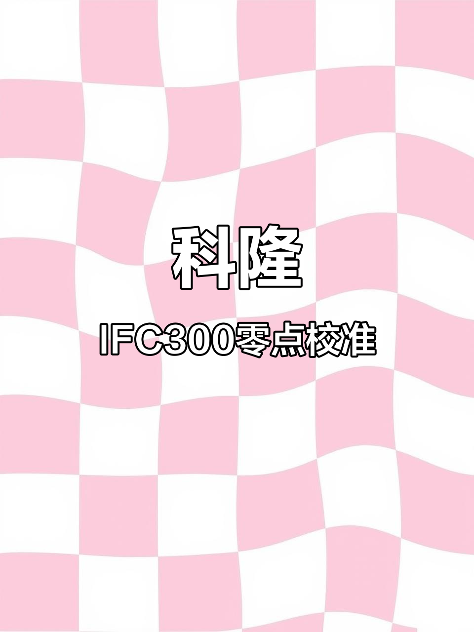 科隆IFC300电磁流量计零点校准步骤详解