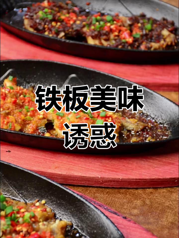 铁板夜宵,吃完连盘子都想舔!