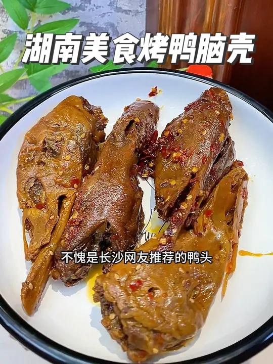 长沙夜市排队都不一定买得到的烤鸭头,嗦鸭脑壳的快乐体会一下!小零来野 小零来野大鸭头 长沙