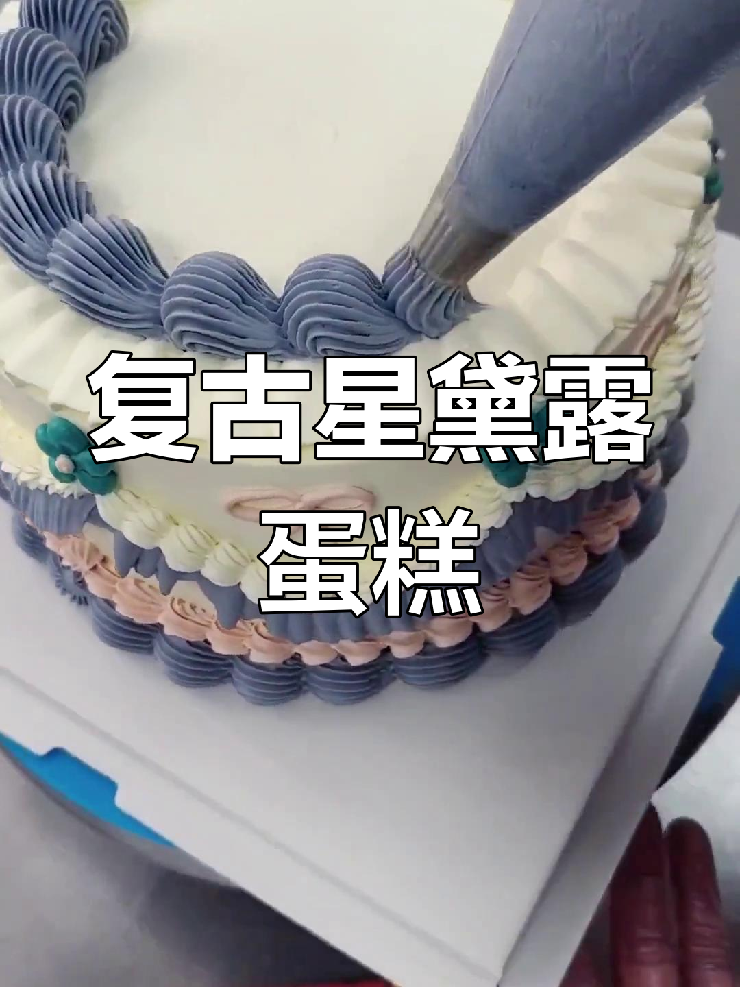 复古星黛露裱花蛋糕,经典与时尚的完美结合