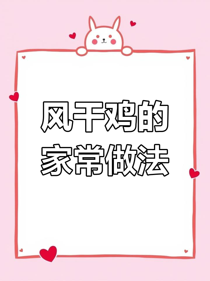 湖北荆门风干鸡的独特做法,家常腊味大揭秘