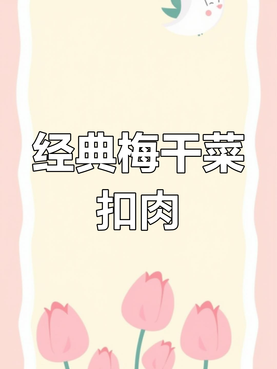 绍兴梅干菜扣肉的做法