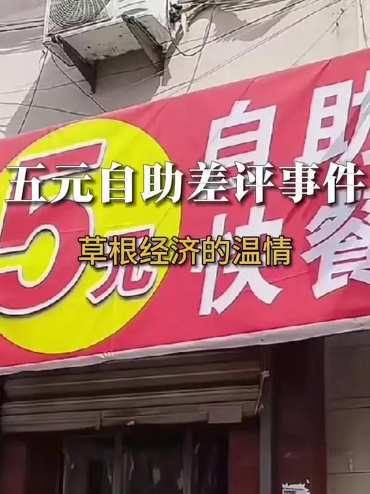 「五元自助差评事件:草根经济的温情」济南一家五元自助快餐店因一条“菜少、还贵”的差评意外走