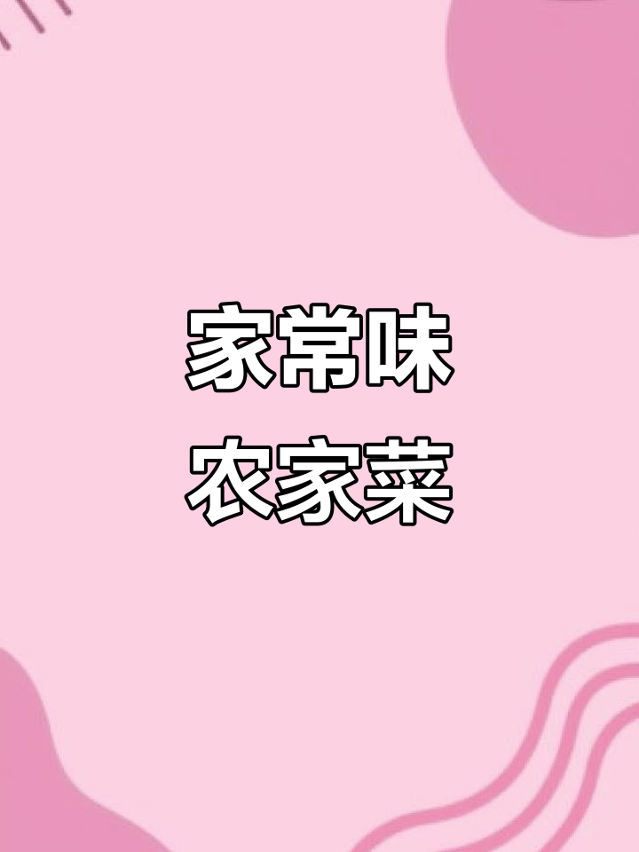 农家菜的味道,家的味道
