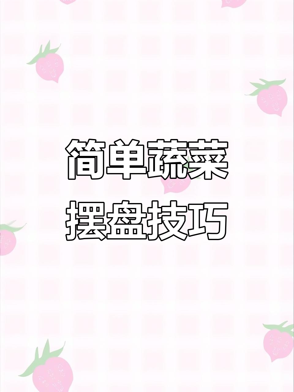 蔬菜摆盘轻松学，果蔬造型创意十足
