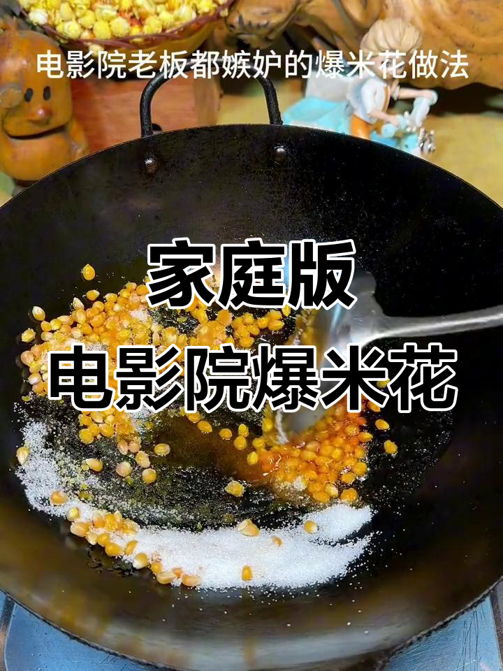 自制奶香爆米花,酥脆美味堪比影院级!