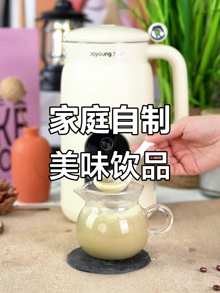 在家轻松DIY各种饮品,九阳豆浆机让生活更美好