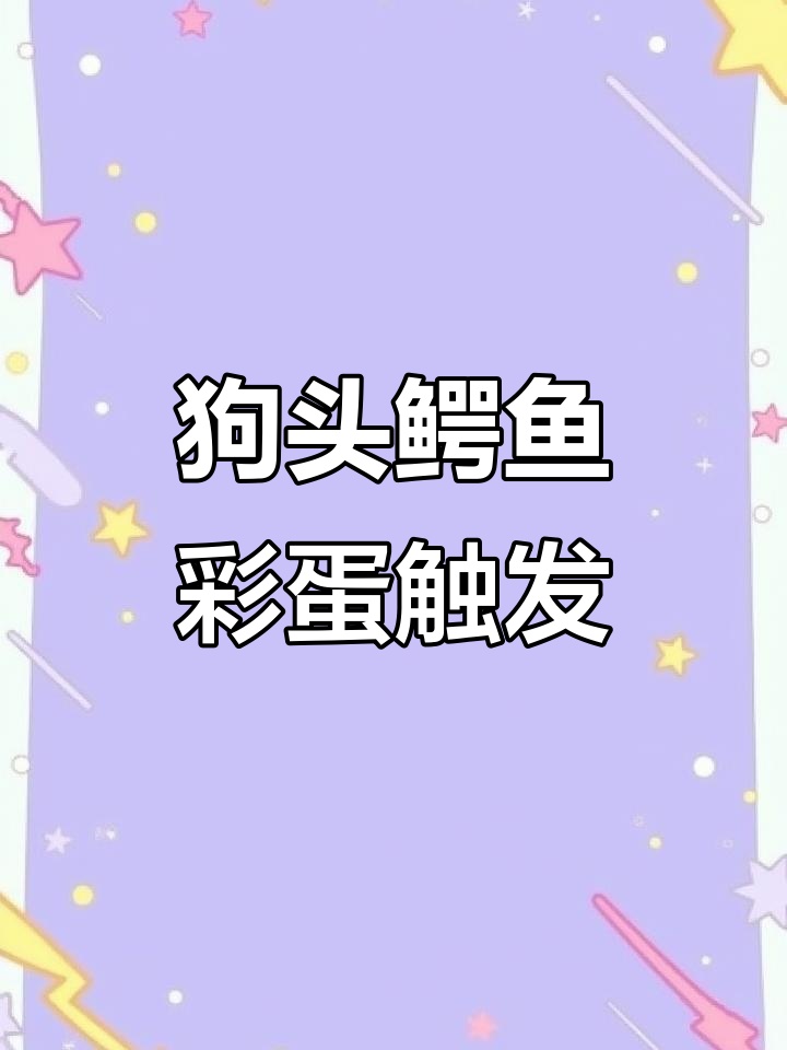 手游彩蛋揭秘:狗头与鳄鱼的特殊互动