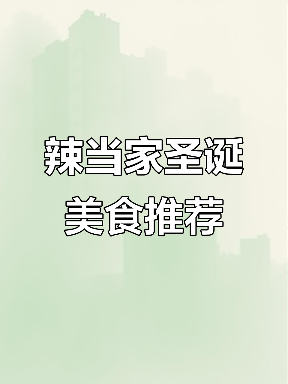 南京圣诞必试辣当家,双椒鸡与麻婆豆腐搭配超赞