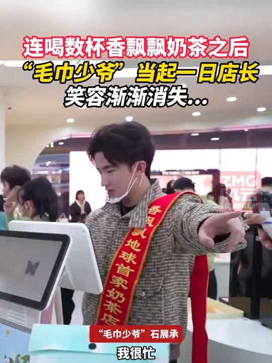 连喝数杯香飘飘奶茶之后“毛巾少爷”当起一日店长,笑容渐渐消失
