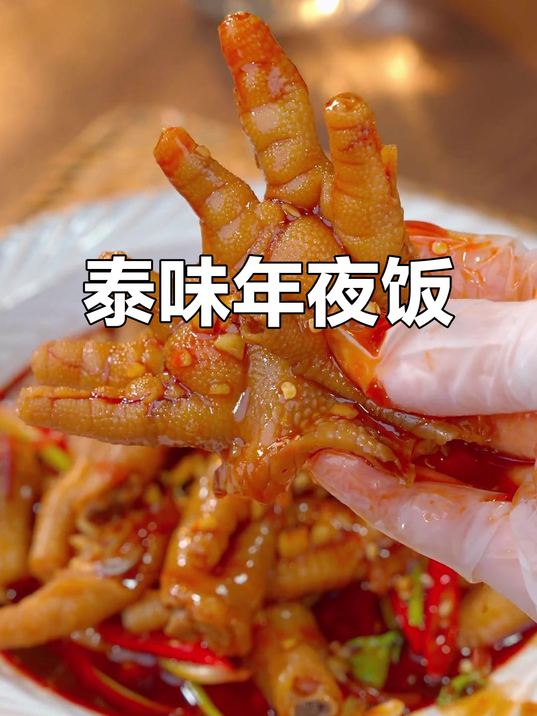 年夜饭来点泰式鸡脚,酸辣开胃,财源滚滚,转圈庆祝!