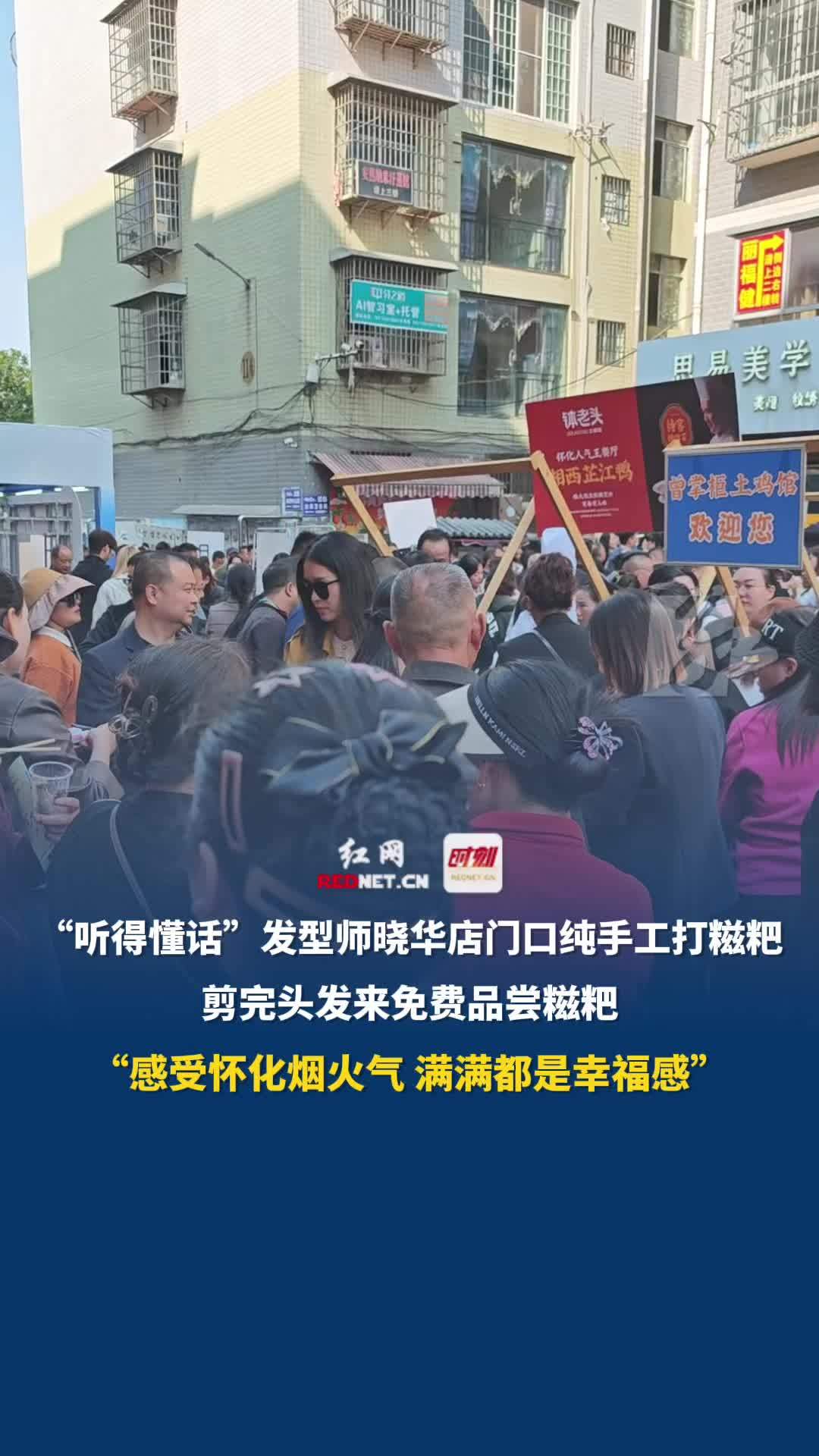 11月9日,湖南怀化,“听得懂话”发型师晓华门店前手工打糍粑,剪完头发来免费品尝糍粑,“感