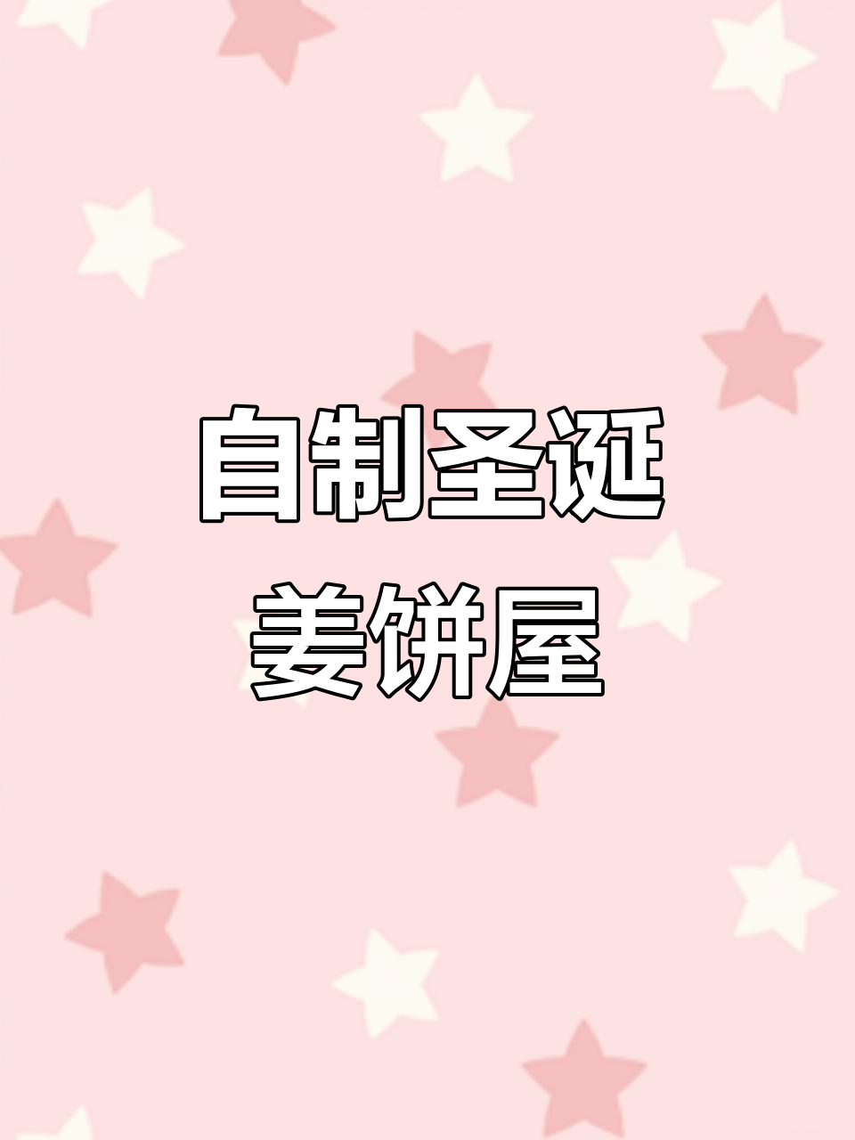 亲手打造圣诞姜饼屋,沉浸式体验节日的甜蜜与温馨