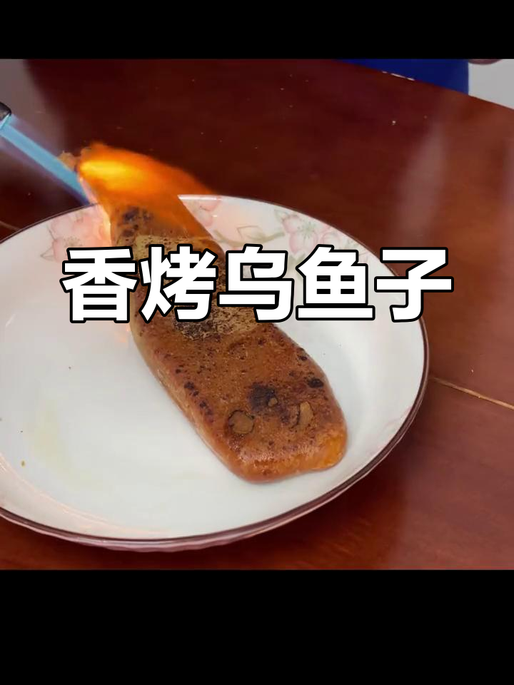 乌鱼子烧烤,减肥禁不住诱惑
