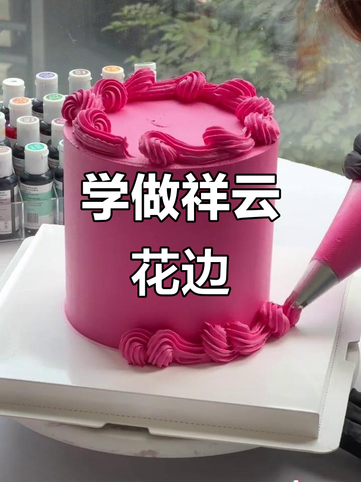 两种祥云花边挤法,轻松学会蛋糕裱花技巧
