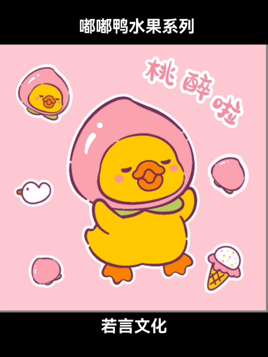 嘟嘟鸭水果系列 可爱卡通小鸭 小黄鸭 原创设计 卡通鸭 ip授权 若言文化