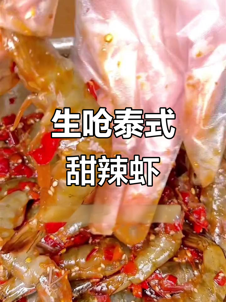 泰式甜辣虾,生呛大虾的完美搭配