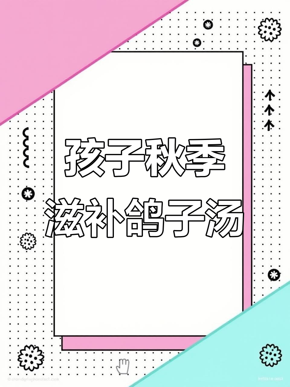 太子参鸽子汤,孩子秋季必喝营养炖品