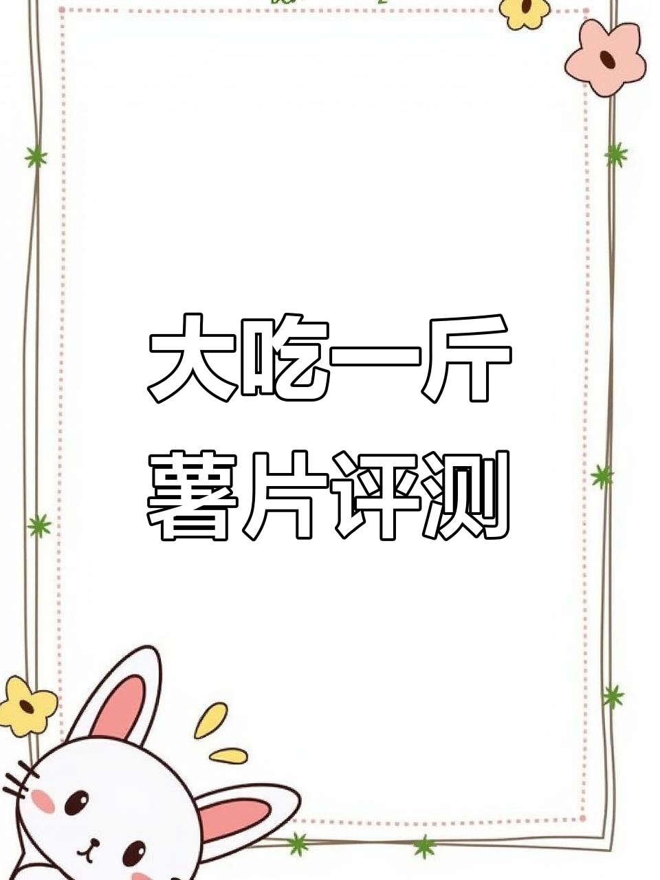 焦香麻辣与烧烤味薯片大测评,口感酥脆但调味不均
