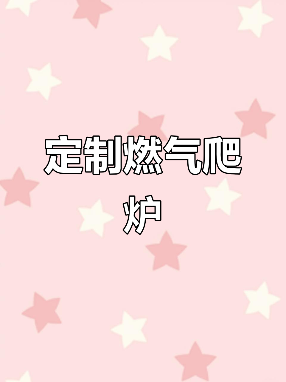 定制燃气爬炉,轻松创业摆摊,手抓饼、烤冷面都能做