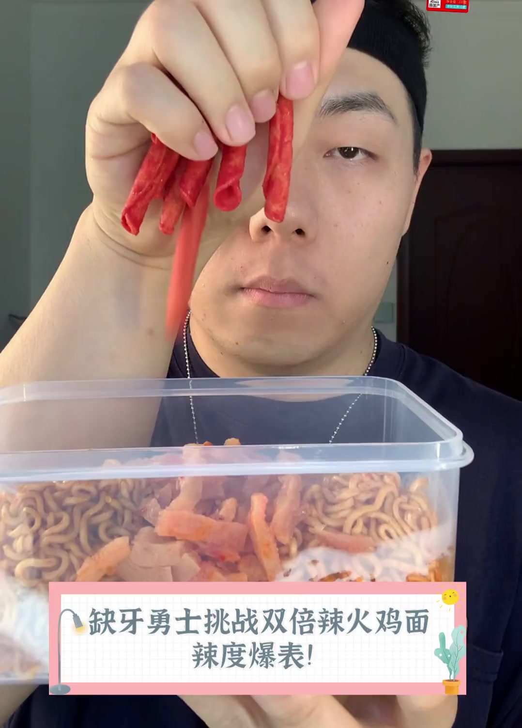 缺牙勇士挑战双倍辣火鸡面,辣度爆表!