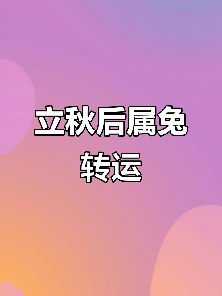 属兔的你,立秋后运势逆转,成功在望!记得佩戴生肖挂件