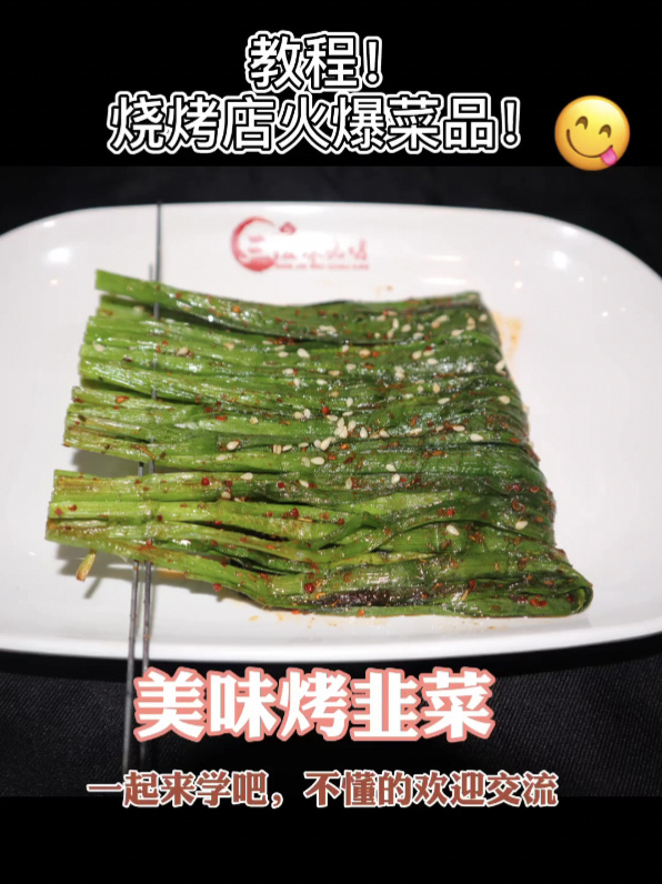 烤韭菜|烧烤店火热菜品～在家可做(教学)