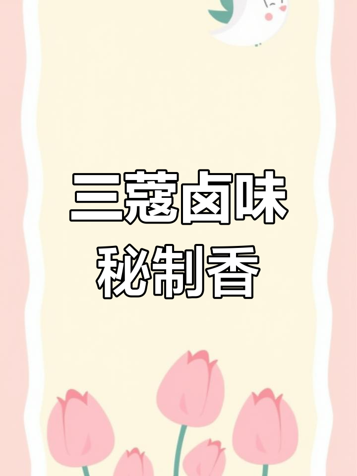 白蔻、肉蔻与草蔻在卤水中的神奇作用,提升香气与口感