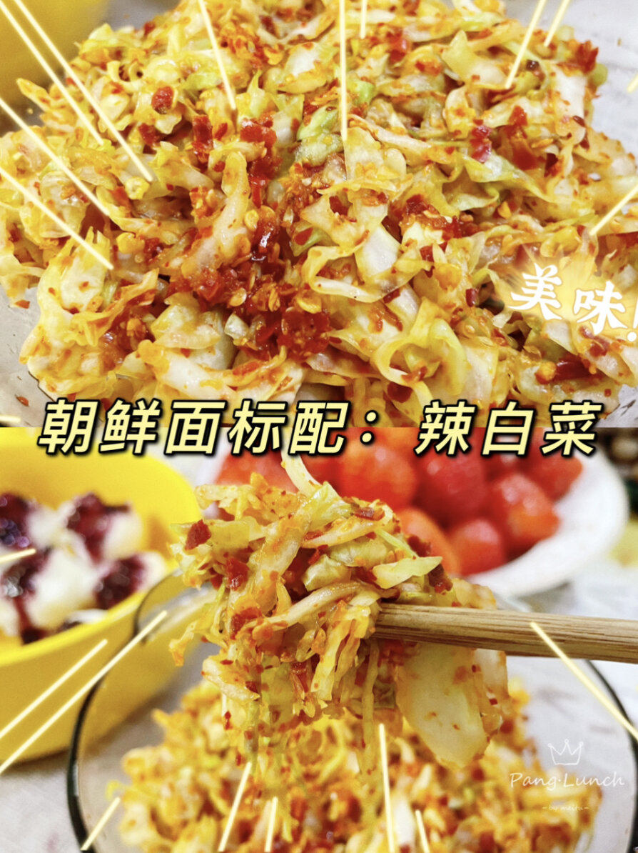 朝鲜热面标配辣白菜教程码住