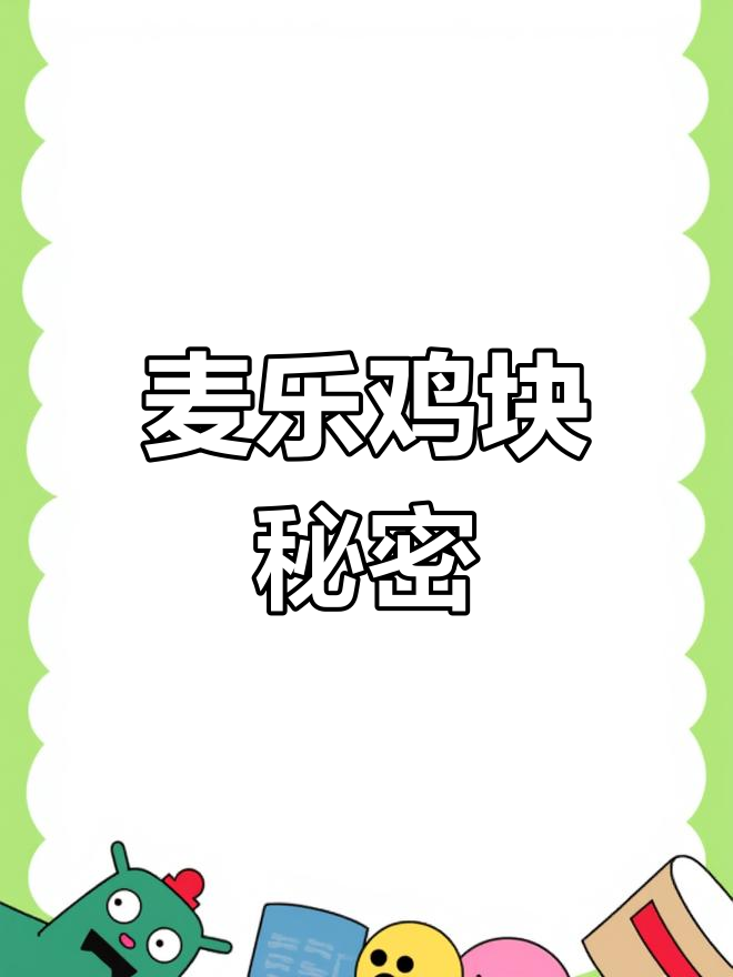 麦乐鸡块的四种形状,你了解吗?