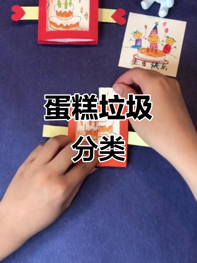 买蛋糕后,垃圾分类成难题:蜡烛、包装纸怎么扔?