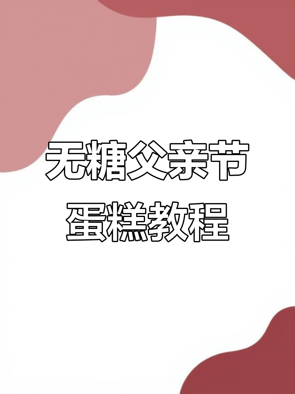 母亲节过了，父亲节的蛋糕也能这样做！