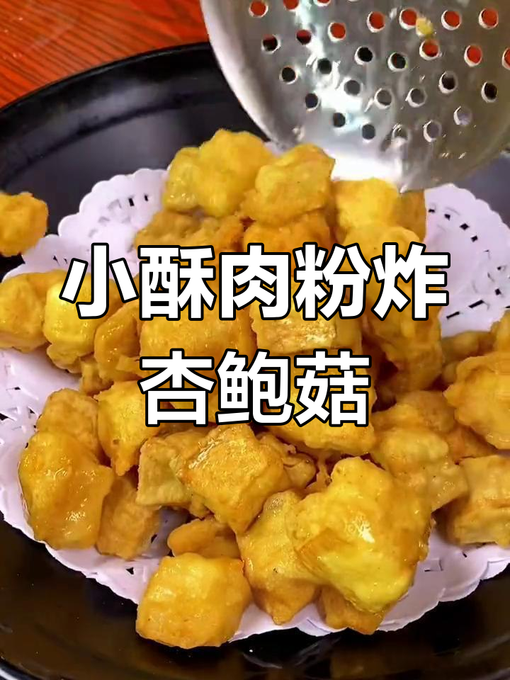 杏鲍菇炸成小酥肉,外焦里嫩,做法超简单