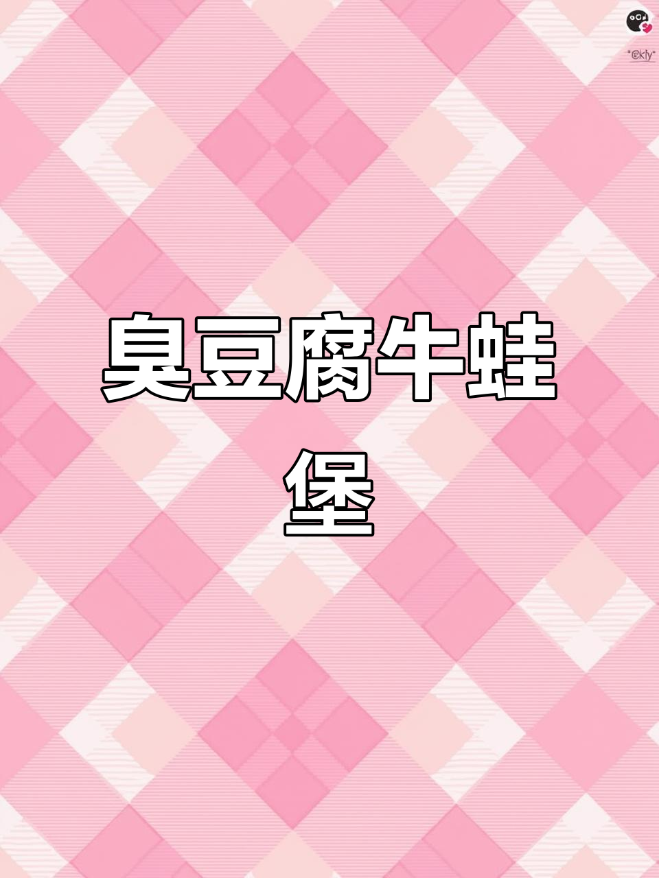 重庆臭豆腐牛蛙煲，闻着臭吃着香，火锅底料加持更美味