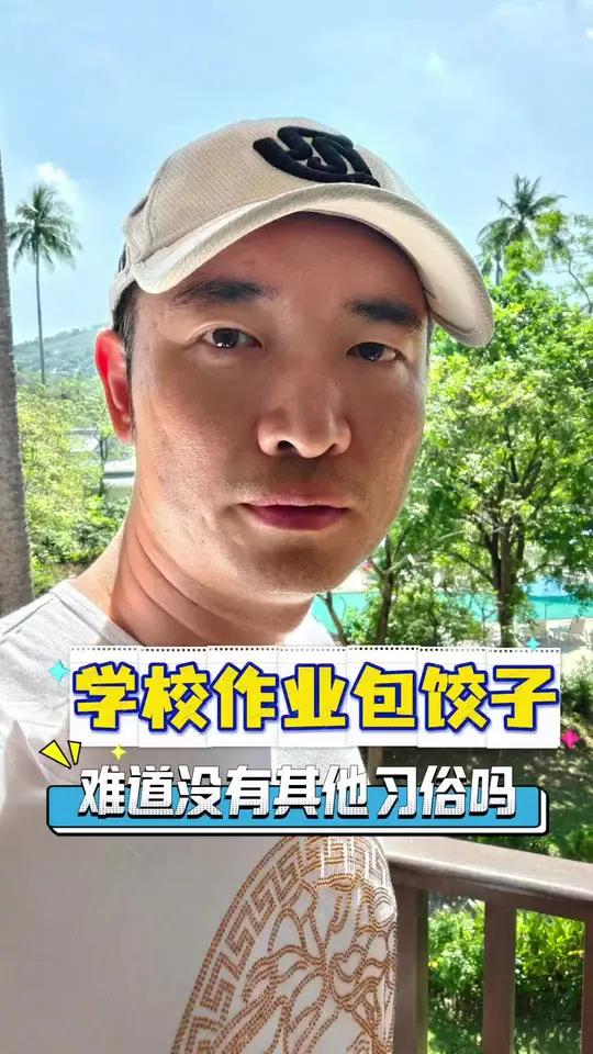 学校作业包饺子 这么多风俗习惯一定要包饺子吗