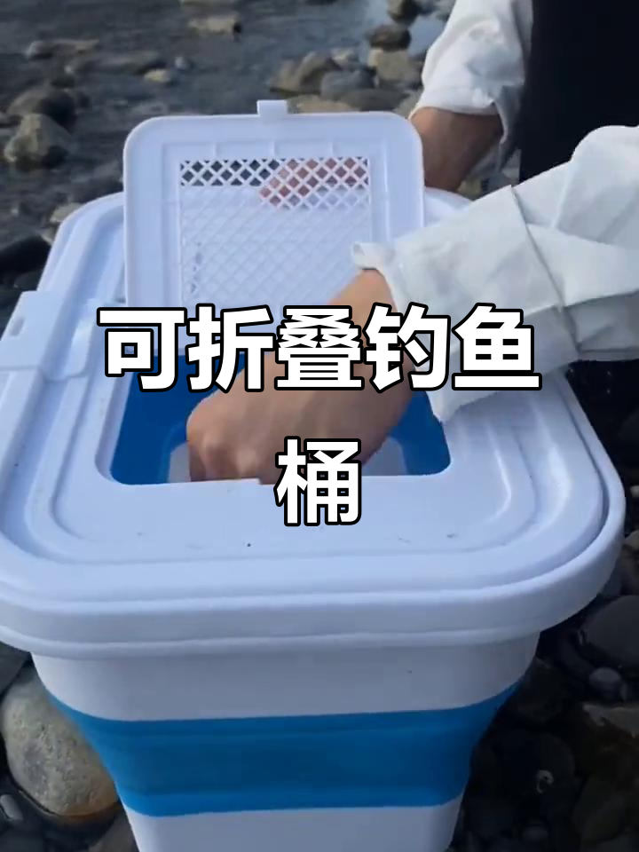 折叠钓鱼桶,轻松装鱼、打水开饵,携带方便又耐用