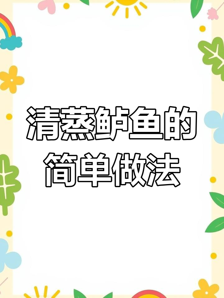 蒸鱼不再难,李锦记豉油让厨房小白秒变高手