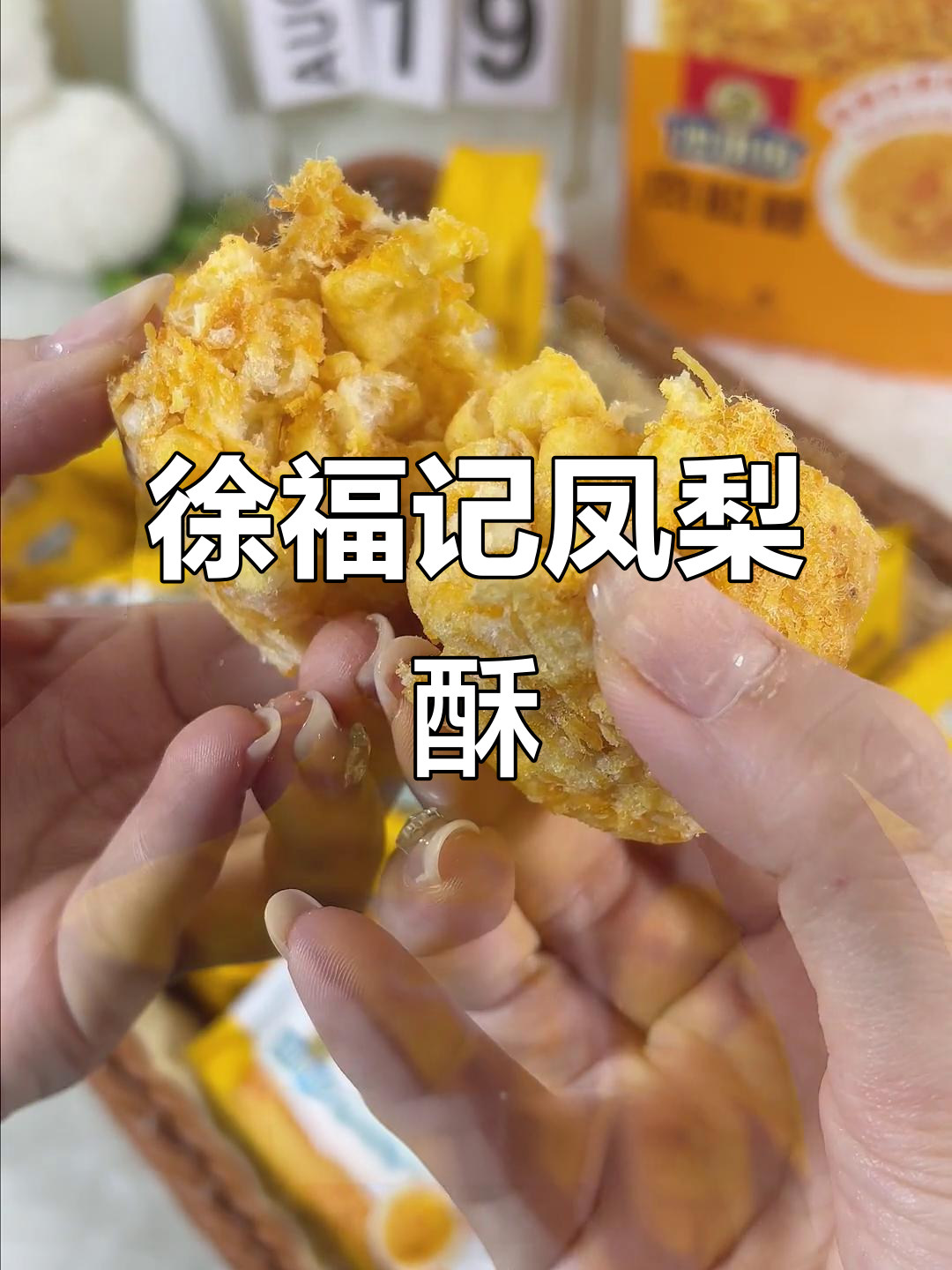 徐福记厚切凤梨酥,搭配洛神花与满满果肉馅,女神最爱!