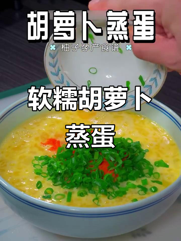 胡萝卜蒸蛋,鲜香嫩滑又营养