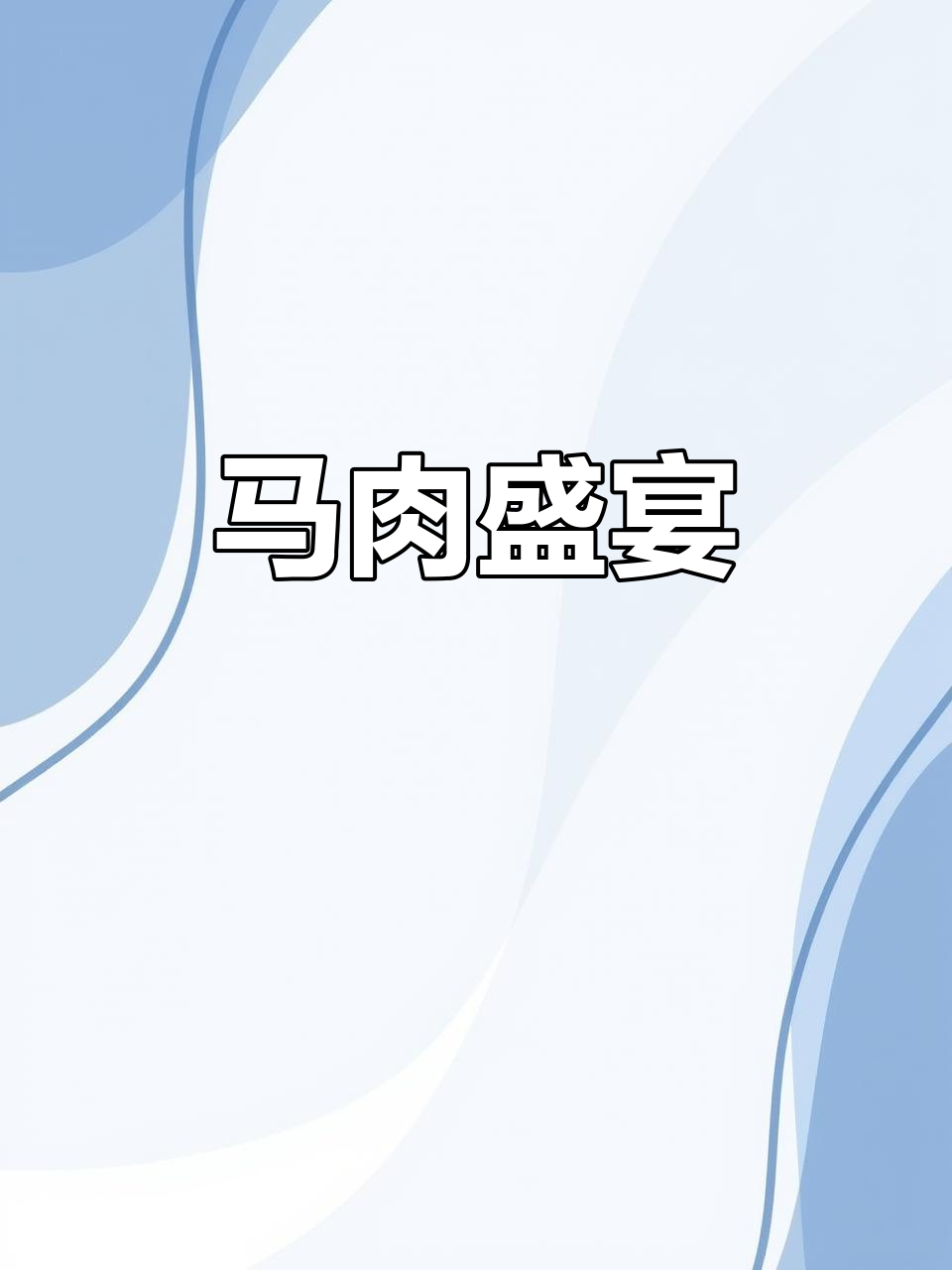 干锅马肉香辣下饭,烧腊美味配酒,吃光不剩!