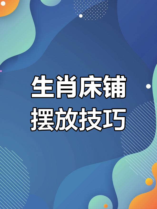 十二生肖床位风水布局指南